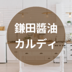 カルディで買える鎌田醤油｜だし醤油の通販・スーパー情報まとめ